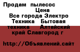 Продам, пылесос Vigor HVC-2000 storm › Цена ­ 1 500 - Все города Электро-Техника » Бытовая техника   . Алтайский край,Славгород г.